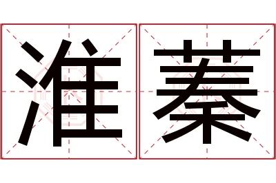 蓁 名字